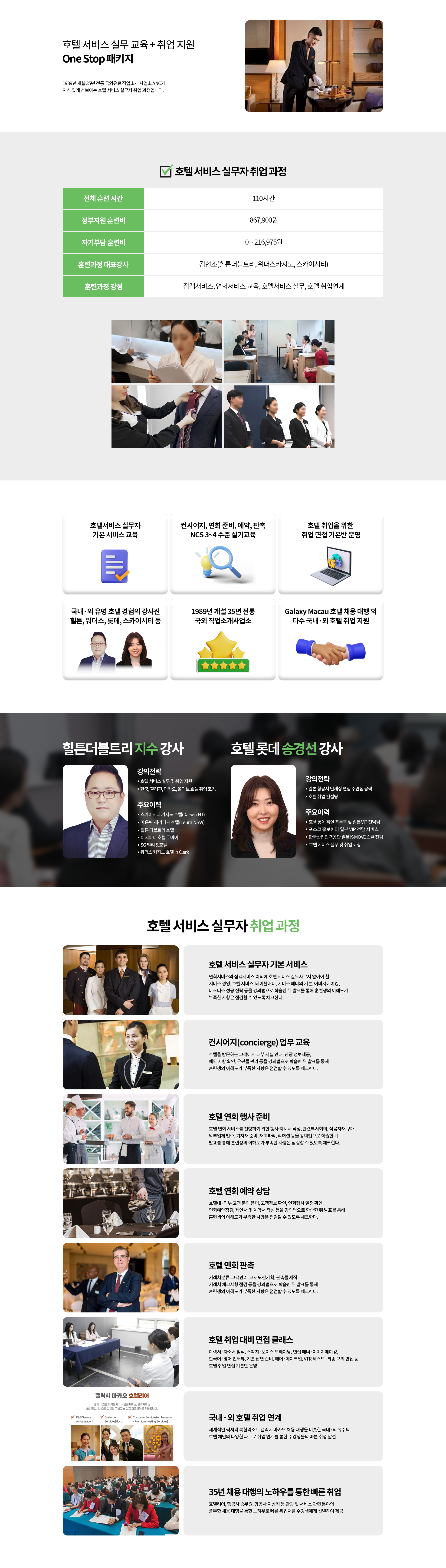 ANC크루팩토리 국비지원센터 호텔 서비스 실무자