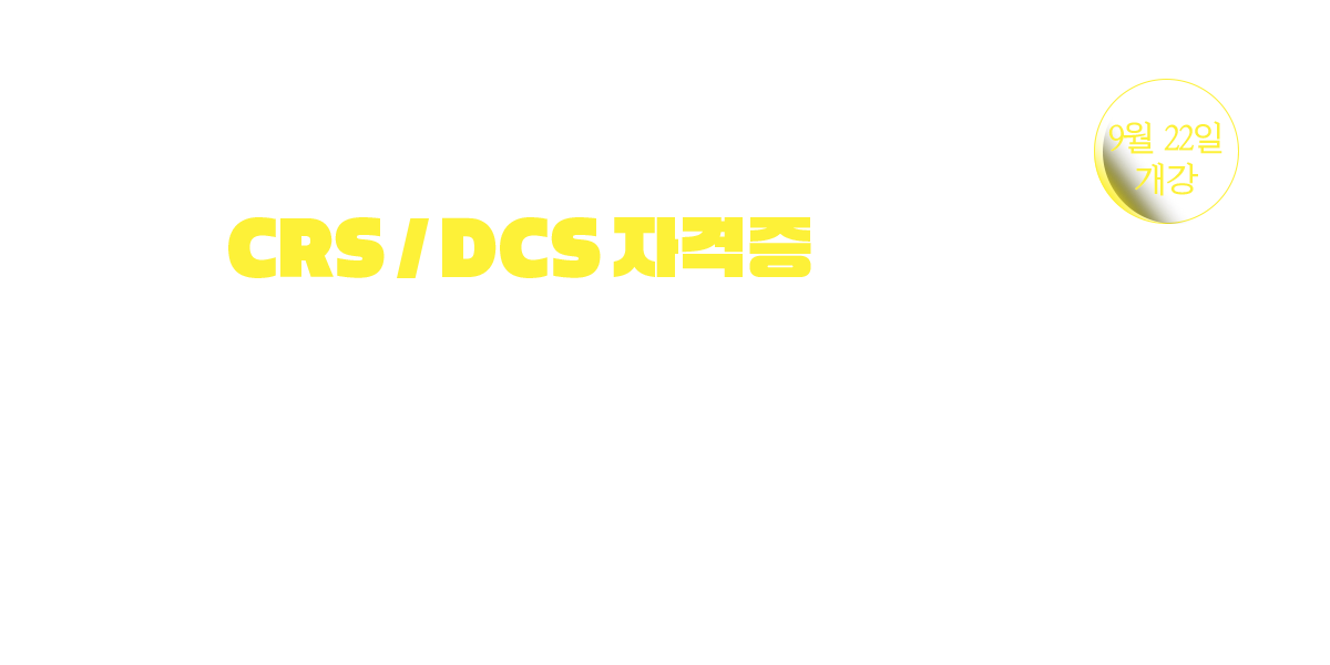 CRS / DCS 자격증 단기 과정