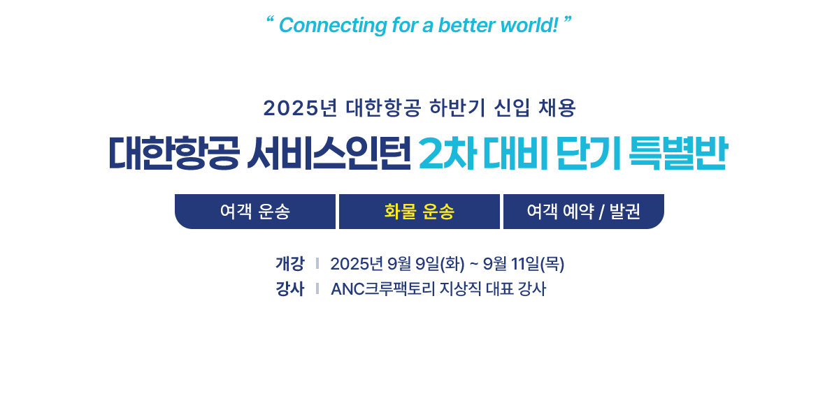 대한항공 서비스인턴 채용대비 단기 특별반
