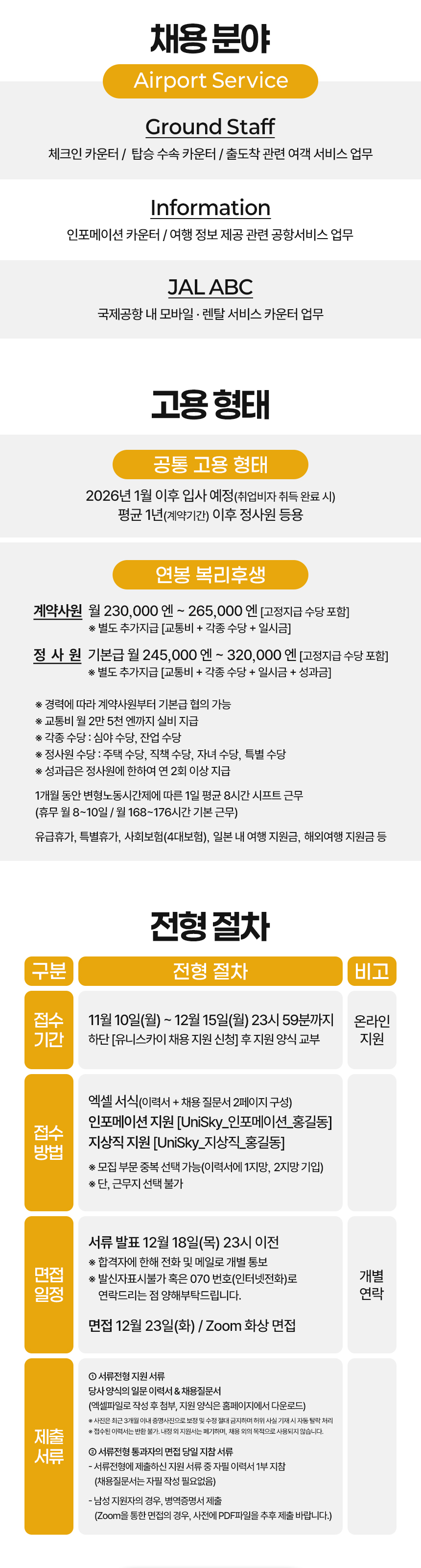 2025 유니스카이 지상직 채용
