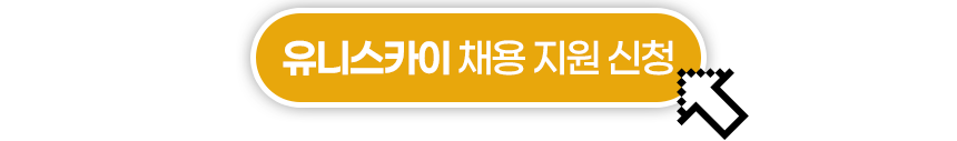 2025 유니스카이 지상직 채용