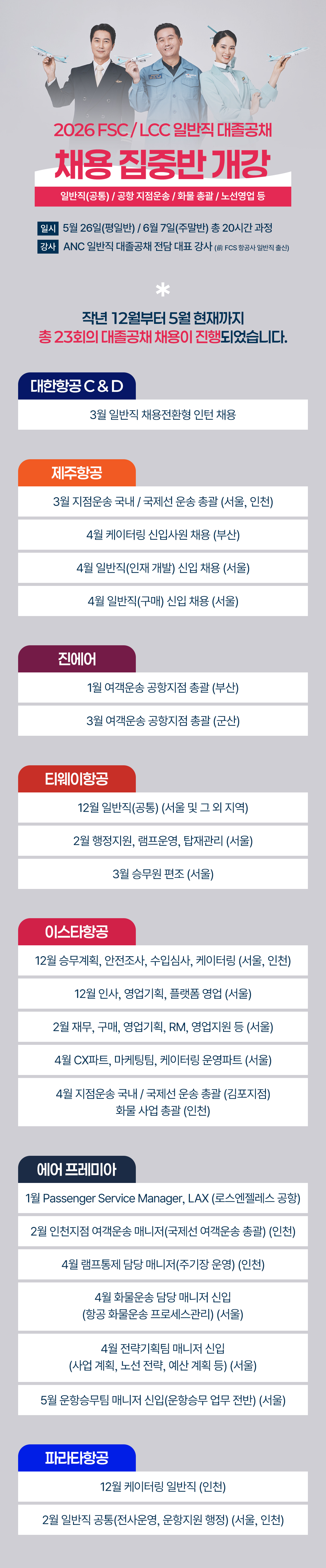 2026 FSC / LCC 일반직 대졸공채 채용 집중반 개강