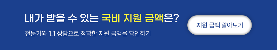 국비지원금액알아보기